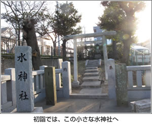 初詣では、この小さな水神社へ　写真