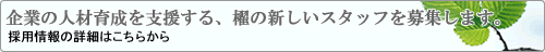 企業の人材育成を支援する、櫂の新しいスタッフを募集します。