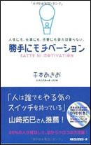 平本あきお著「勝手にモチベーション」 写真