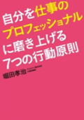 堀田 孝治著「自分を仕事のプロフェッショナルに磨き上げる7つの行動原則」 写真