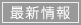最新情報