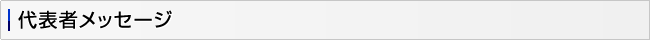 代表者メッセージ